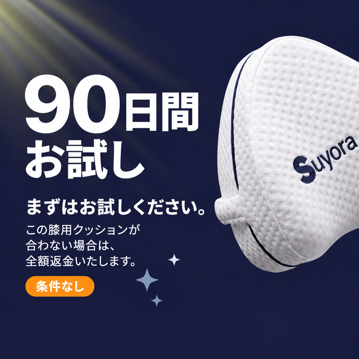 スヨラ 膝用整形外科クッション