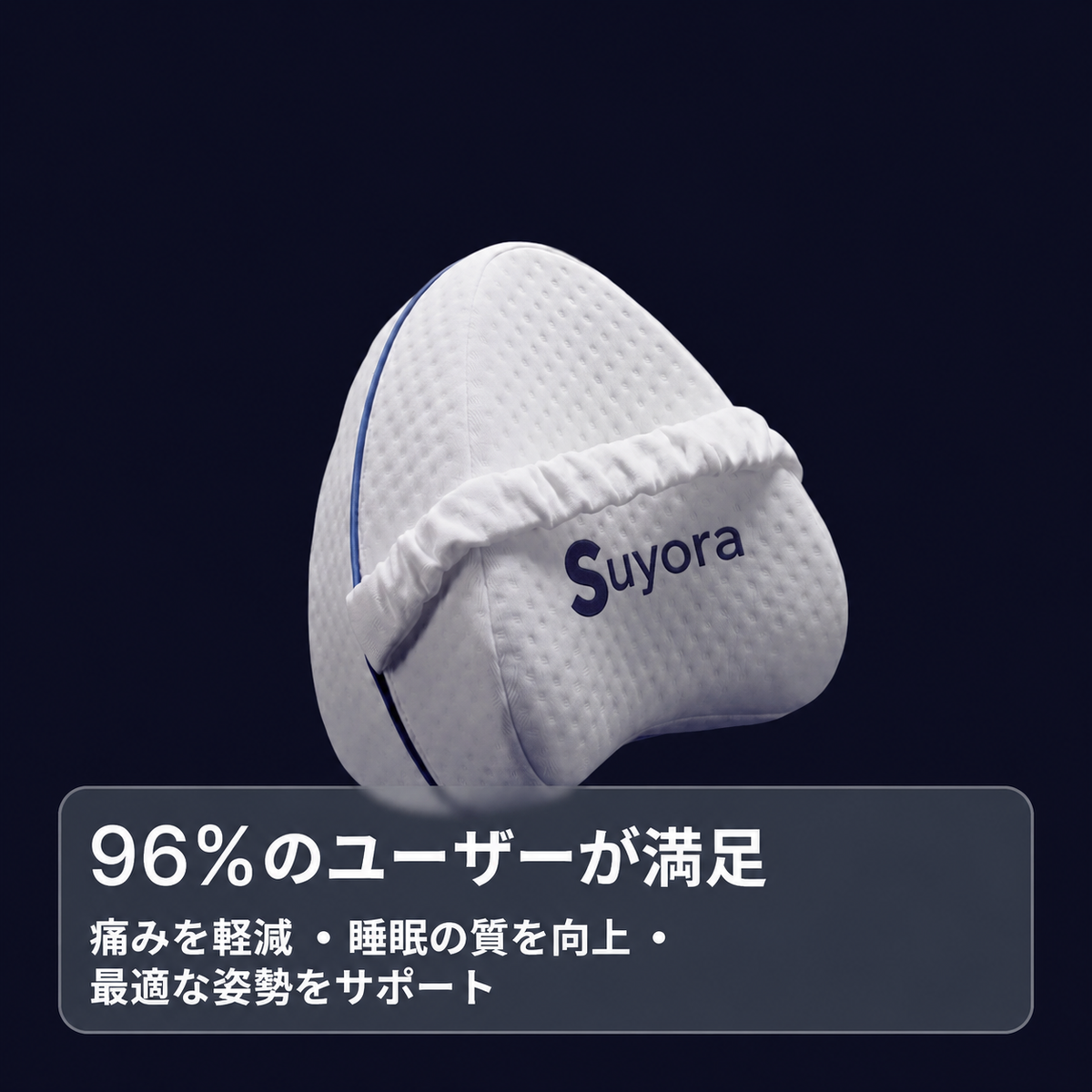 スヨラ 膝用整形外科クッション