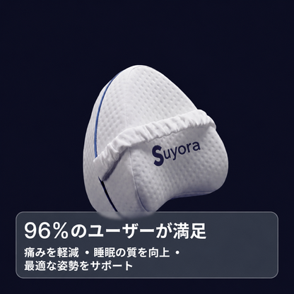 スヨラ 膝用整形外科クッション